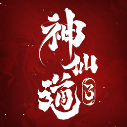 神仙道3手游下载-神仙道3游戏下载v1.8.39.1 安卓最新版