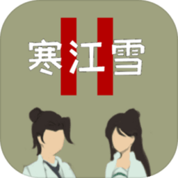 寒江雪2手游下载-寒江雪2游戏下载v0.2 安卓版