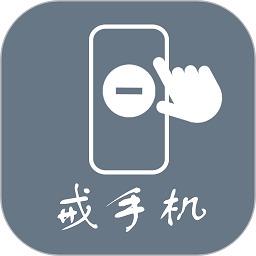 极简戒手机软件下载-极简戒手机app下载v1.2.2.0 安卓版