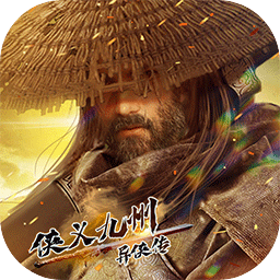异侠传侠义九州手游下载-异侠传:侠义九州(测试版)下载v1157 安卓版