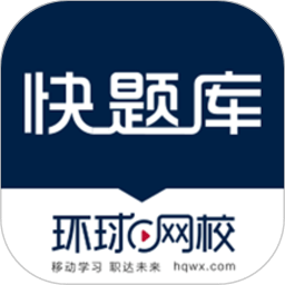 快题库app下载-快题库环球网校下载v5.12.17 官方安卓版
