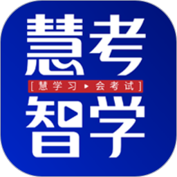 慧考智学app下载-慧考智学题库下载v1.8.3 官方安卓版