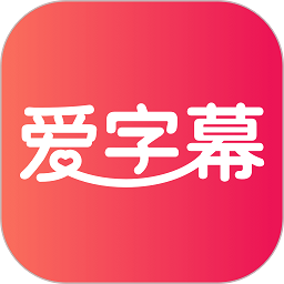 爱字幕滚动字幕软件下载-爱字幕滚动字幕制作app下载v3.0.0 安卓版