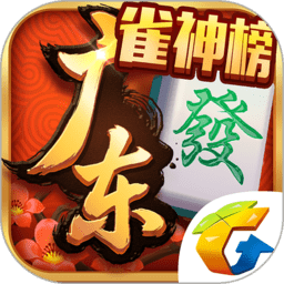 腾讯广东麻将下载手机版-腾讯广东麻将正版官方下载v1.7.4 安卓最新版
