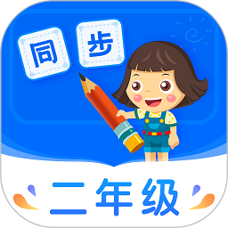 小学同步二年级app下载-小学同步二年级软件下载v3.7.3 安卓版