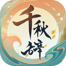 千秋辞手游下载-千秋辞2022最新版下载v1.15.0 安卓版