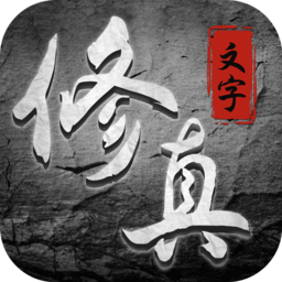 神戒手游下载-神戒文字修仙下载v2.4 安卓版