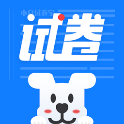小白试卷宝app下载-小白试卷宝官方版下载v1.7.1 安卓版