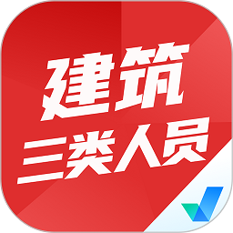 建筑三类人员考试聚题库app下载-建筑三类人员考试聚题库最新版下载v1.8.3 安卓版