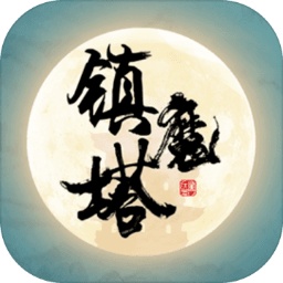 镇魔塔游戏下载-镇魔塔手游下载v2.5 安卓版
