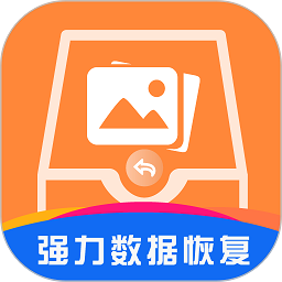 强力数据恢复软件下载-强力数据恢复免费版下载v1.8 安卓版