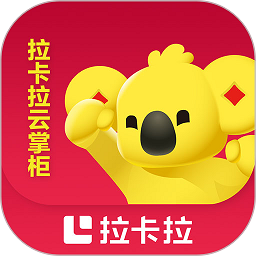 拉卡拉云掌柜工作台下载-拉卡拉云掌柜app下载v4.0.3 安卓版