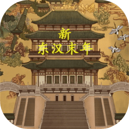 新东汉末年手游下载-新东汉末年游戏手机版下载v0.3.1 安卓版