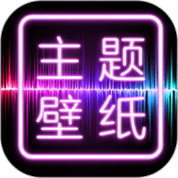 主题壁纸大全下载免费-主题壁纸大全软件下载v2.8.2 安卓年最新版本