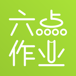 六点作业学生端app下载-六点作业官方版下载v2.4.52.135 安卓版