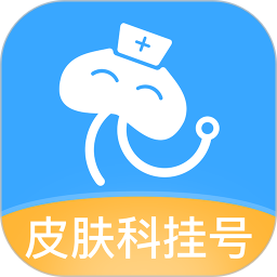皮肤科医院挂号网app下载-皮肤科医院挂号网上预约下载v3.3.0 安卓最新版