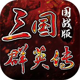 三国群英传国战版下载官方-三国群英传国战版最新版下载v0.4.3 安卓版