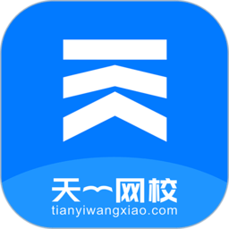 天一网校app下载-天一网校官方版下载v2.0.4 安卓版