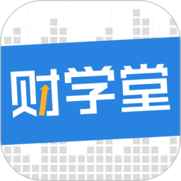 财学堂app下载-财学堂下载v4.1.7.24090200 安卓版