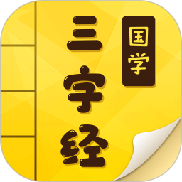 三字经app下载-三字经国学启蒙完整版下载v9.9.6 安卓版
