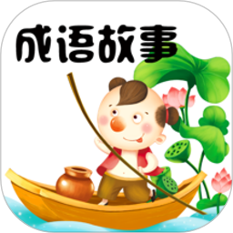 成语故事大全app下载-成语故事大全软件下载v5.6.1 安卓版