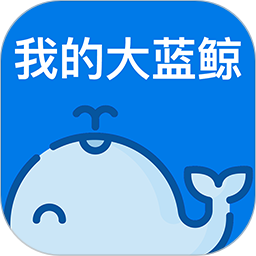 我的大蓝鲸app下载-我的大蓝鲸下载v2.5.9 安卓版