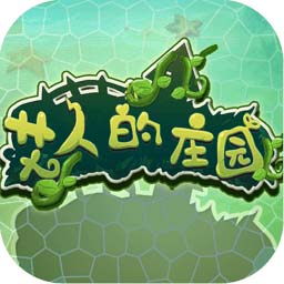 艾人的庄园手游下载-艾人的庄园游戏下载v1.0 安卓版