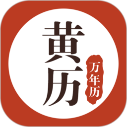 黄历万年历2023下载-黄历万年历app(传统黄历查询)下载v1.8.3 安卓版