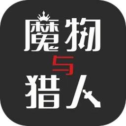 魔物与猎人手游下载-魔物与猎人游戏手机版下载v1.0.83 最新安卓版
