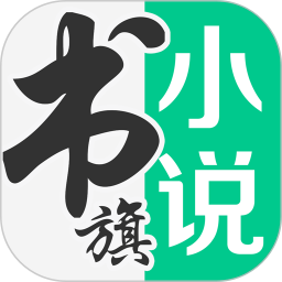 书旗小说免费阅读官方下载-书旗小说app最新版本下载v12.2.4.222 安卓版