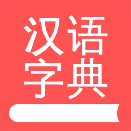 掌上汉语字典下载安装-掌上汉语字典app下载v2.0.12 安卓版