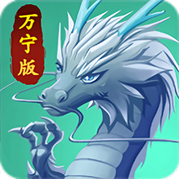 召唤神龙万宁大招版下载-召唤神龙万宁版无广告最新版下载v1.0.6 安卓版