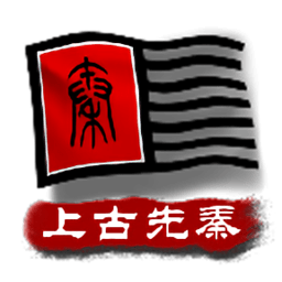 中华上下五千年2上古先秦下载-中华上下五千年2上古先秦最新版下载v1.9 安卓版