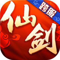 仙剑奇侠传3D回合官方下载-仙剑奇侠传3D回合游戏下载v7.0.60 最新安卓版