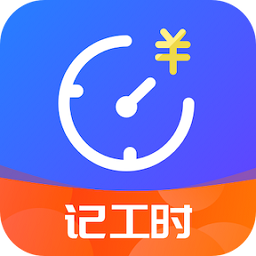 小时工时记录下载软件-优记小时工时app下载v1.8.7 安卓版