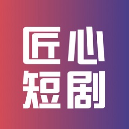 匠心短剧app下载安装最新版-匠心短剧app免费观看下载v1.1 安卓版