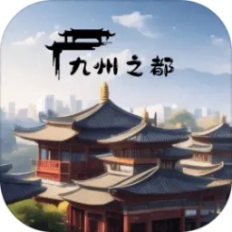 九州之都手游下载-九州之都游戏下载v1.0.5 安卓版
