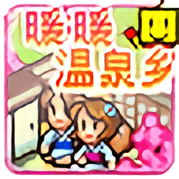 暖暖温泉乡官方下载-暖暖温泉乡汉化版下载v3.6.4 安卓版