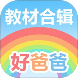 好爸爸人教译林外研版app下载-好爸爸人教译林外研版软件(好爸爸学习机)下载v10.10.15 官方安卓最新版