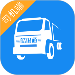 皓俊通司机端软件下载-皓俊通网络运输平台下载v1.20.31 安卓版