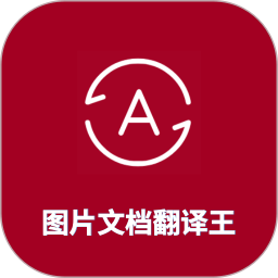 图片翻译王下载免费-图片翻译王软件下载v1.4.9 安卓版