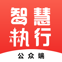 智慧执行app下载官方-智慧执行当事公众端app下载v1.1.50 安卓最新版