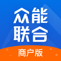 众能联合商户版下载-众能联合商户版APP下载v3.0.2 安卓版