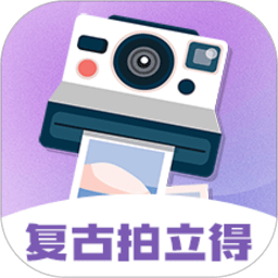 拍立得复古相机app下载-拍立得复古相机软件下载v3.8.3 安卓版