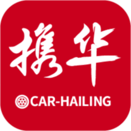 携华出行司机端app下载-携华出行司机端最新版下载v6.10.0.0006 官方安卓版
