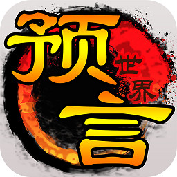 预言世界手游官方下载-预言世界游戏下载v1.33.32 安卓版