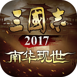 三国志2017官方版下载-三国志2017手游下载v5.3.0 安卓最新版