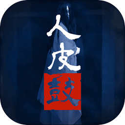 人皮鼓游戏下载-人皮鼓手游下载v1.6.2 官方安卓版