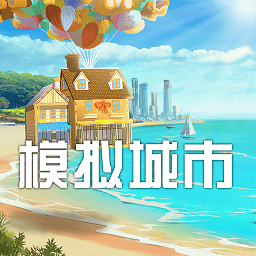 模拟城市我是市长下载安装免费-模拟城市我是市长最新版本下载v0.92.21396.30022 安卓官方版