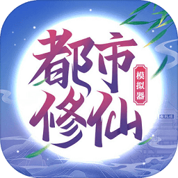 都市修仙模拟器手机版下载-都市修仙模拟器游戏下载v4.0.0 安卓手机版